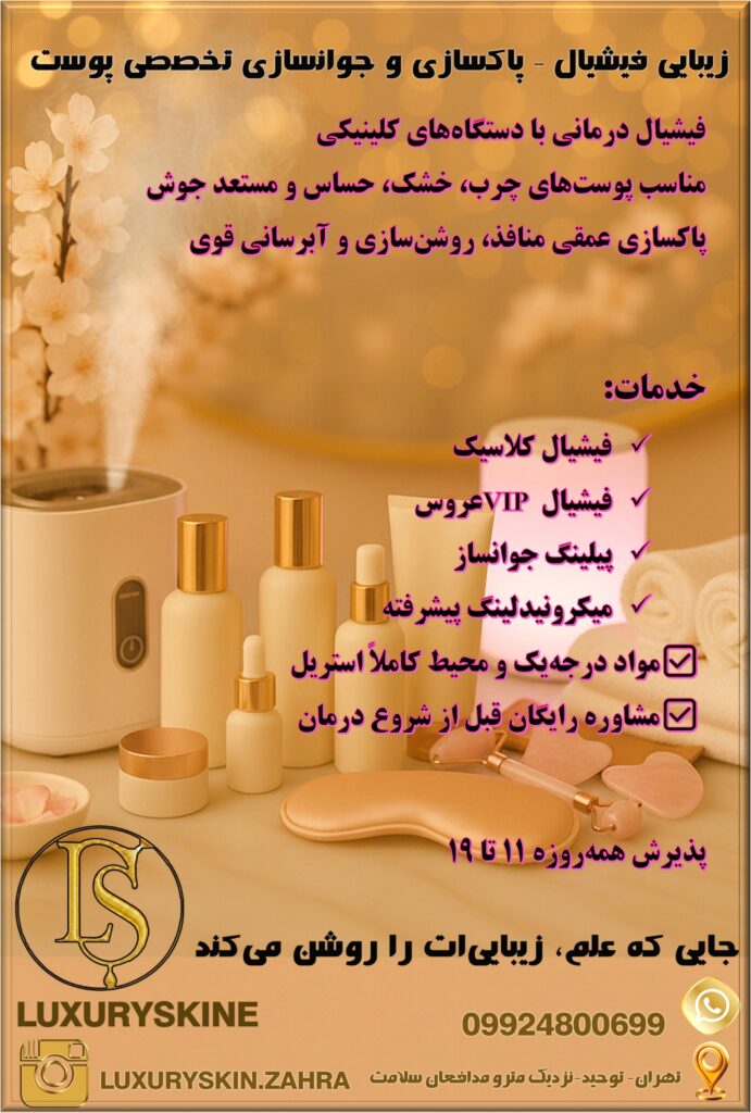 زیبایی پوستت را با Luxuryskin آشکار کن! ✨