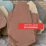 فروش سنگ لاشه سنگ ورقه