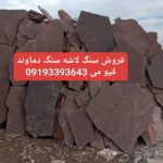 فروش سنگ لاشه قیومی دماوند