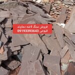فروش سنگ لاشه قیومی دماوند