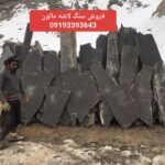 فروش سنگ لاشه قیومی دماوند