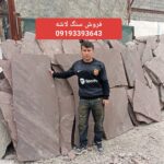 فروش سنگ لاشه سنگ ورقه