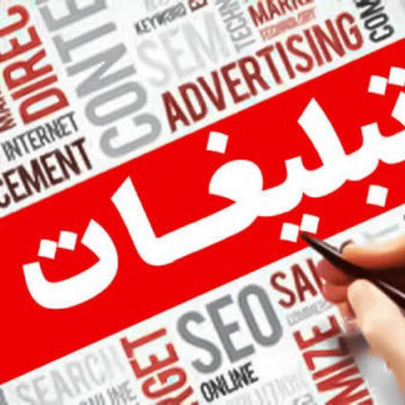تبلیغات اقتصادی