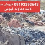 فروش سنگ لاشه سنگ دماوند قیو می